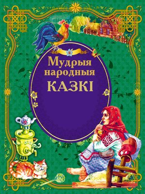 cover image of Мудрыя народныя казкі